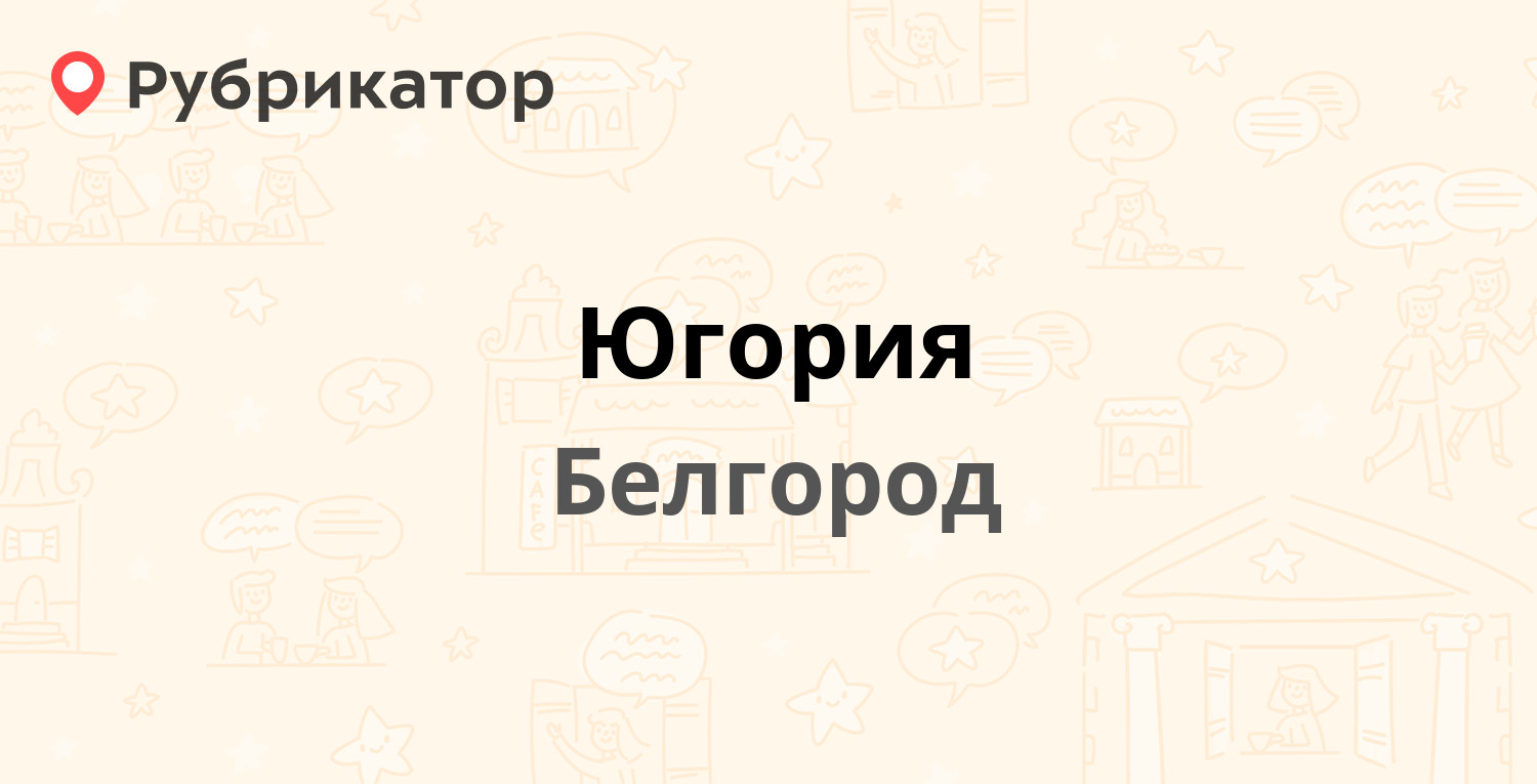 Югория — Пушкина 67, Белгород (отзывы, телефон и режим работы) | Рубрикатор