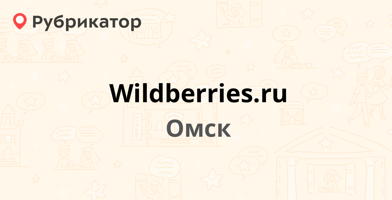 Wildberries.ru — Масленникова 60, Омск (отзывы, телефон и режим работы) |  Рубрикатор