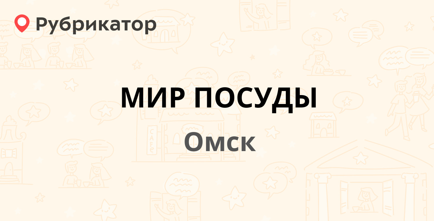 Инвитро омск 70 лет октября телефон режим работы