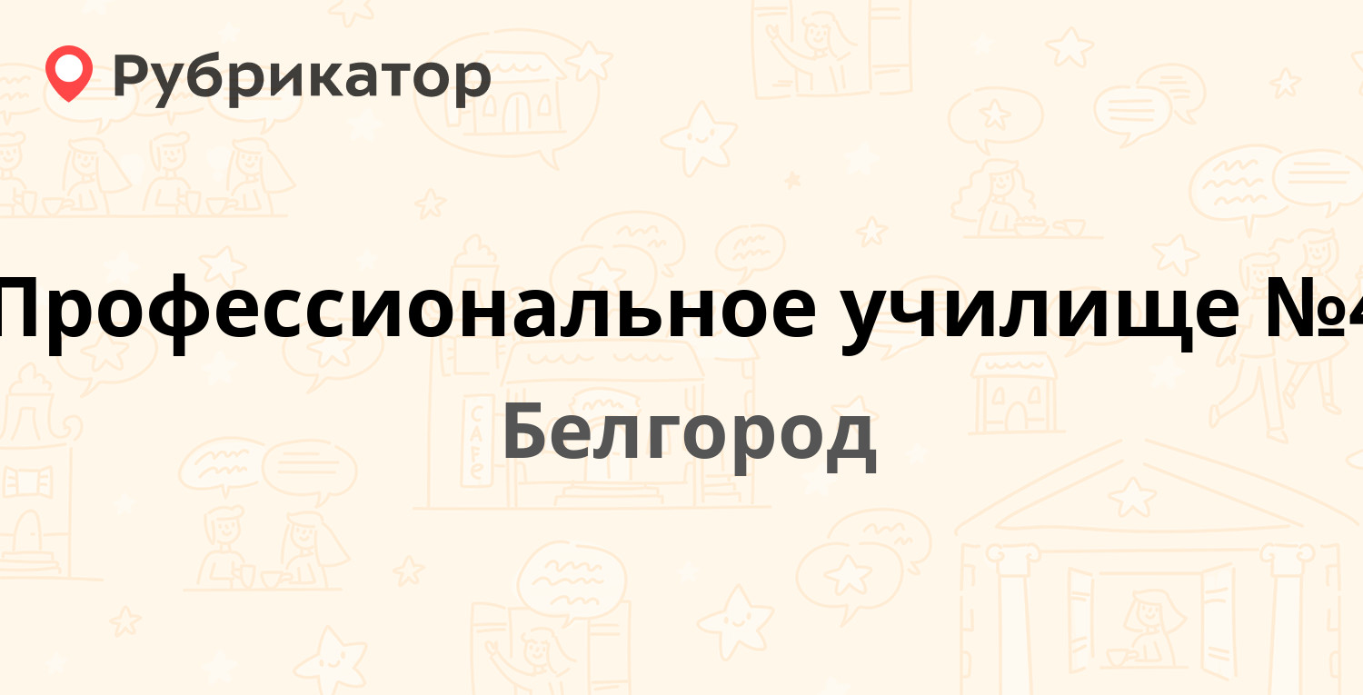 Белгород телефон