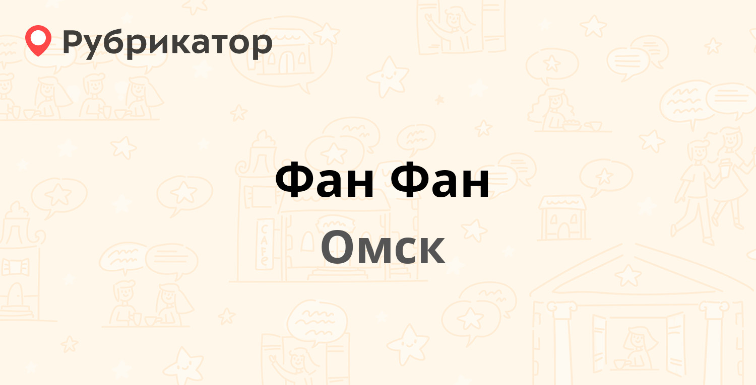 Фан фан оператор