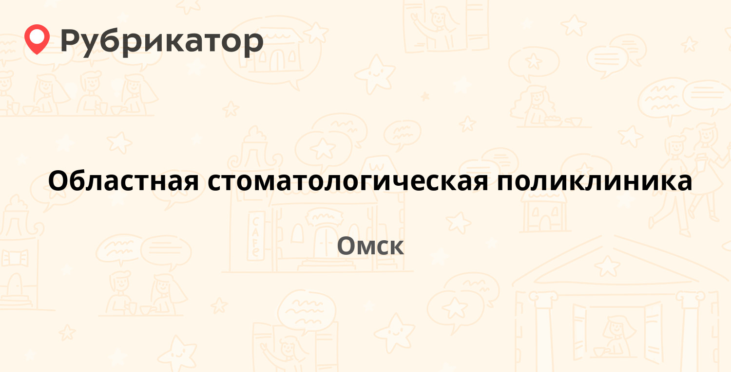 Областная стоматологическая поликлиника — Чапаева 111, Омск (3 отзыва,  телефон и режим работы) | Рубрикатор