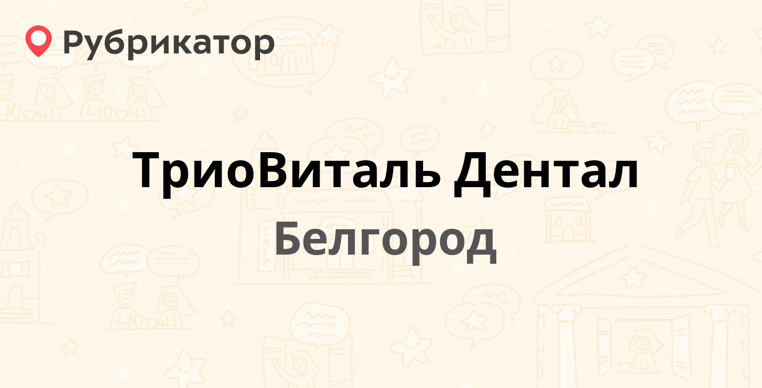 ТриоВиталь Дентал — Славянская 7б, Белгород (4 отзыва, телефон и режим  работы) | Рубрикатор