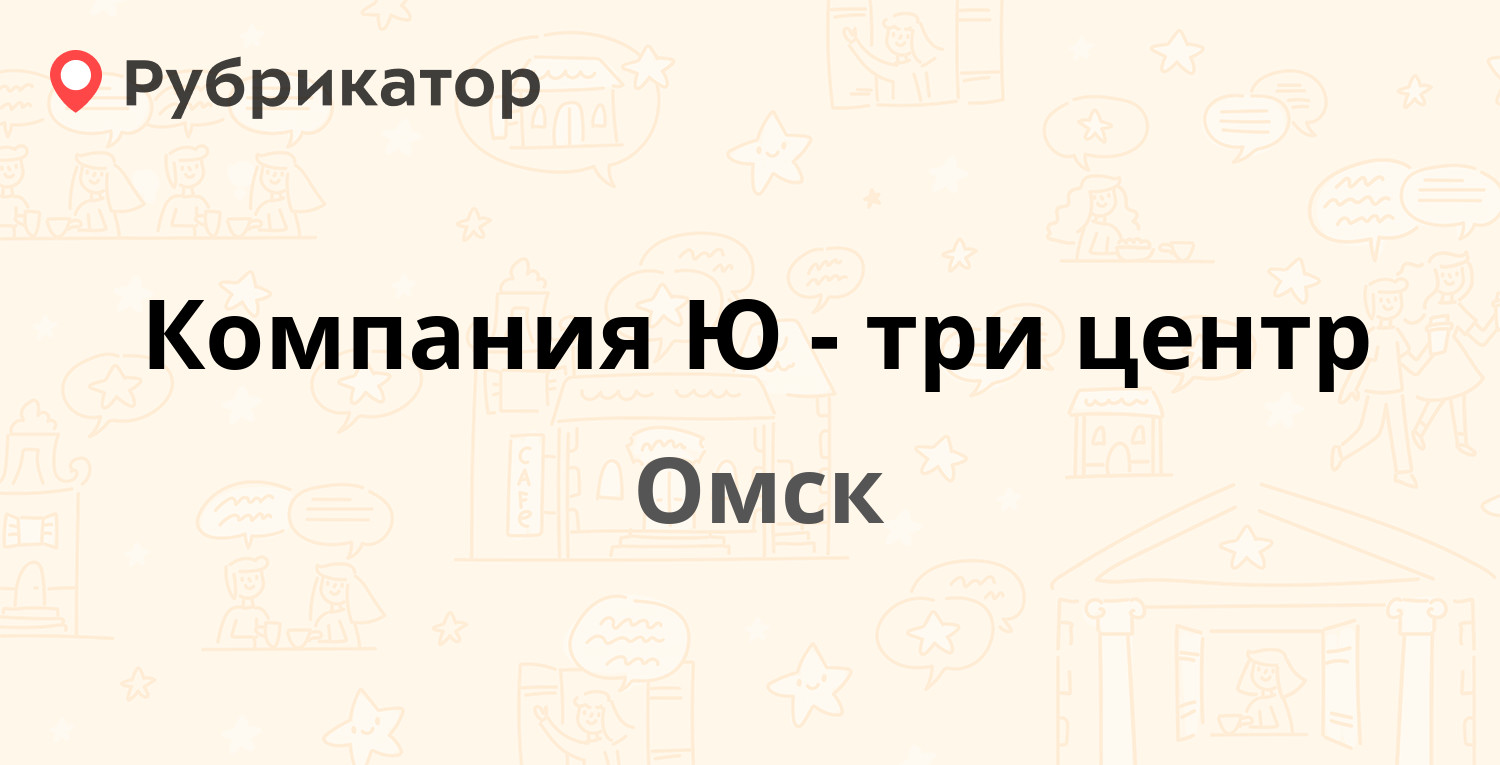 Компания Ю-три центр — 70 лет Октября 25/71, Омск (отзывы, контакты и режим  работы) | Рубрикатор