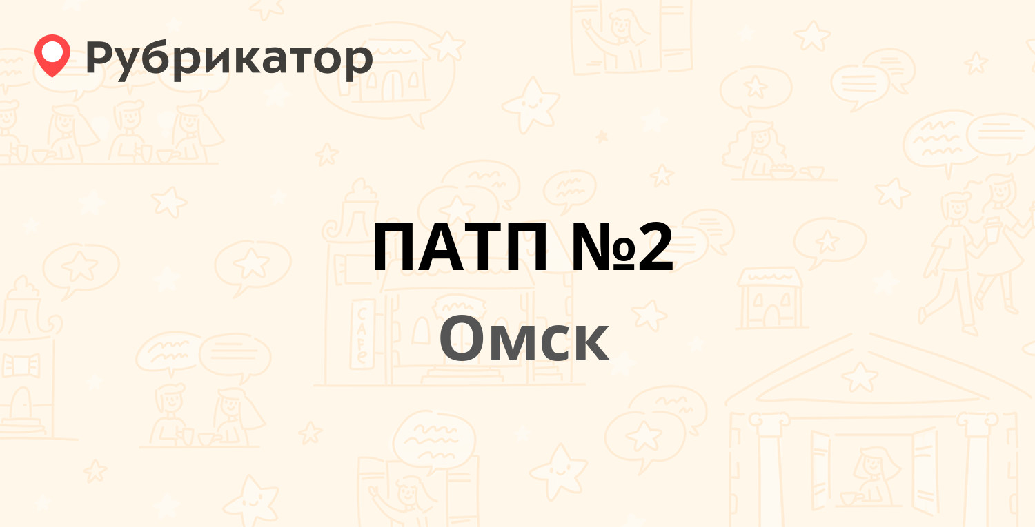 ПАТП №2 — Семиреченский 10-й пер 16, Омск (5 отзывов, 1 фото, телефон и  режим работы) | Рубрикатор