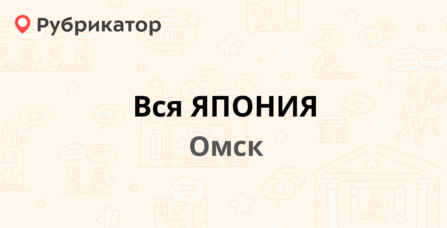 Вся ЯПОНИЯ — улица 10 лет Октября 203/1, Омск (16 отзывов, 3 фото, телефон  и режим работы) | Рубрикатор