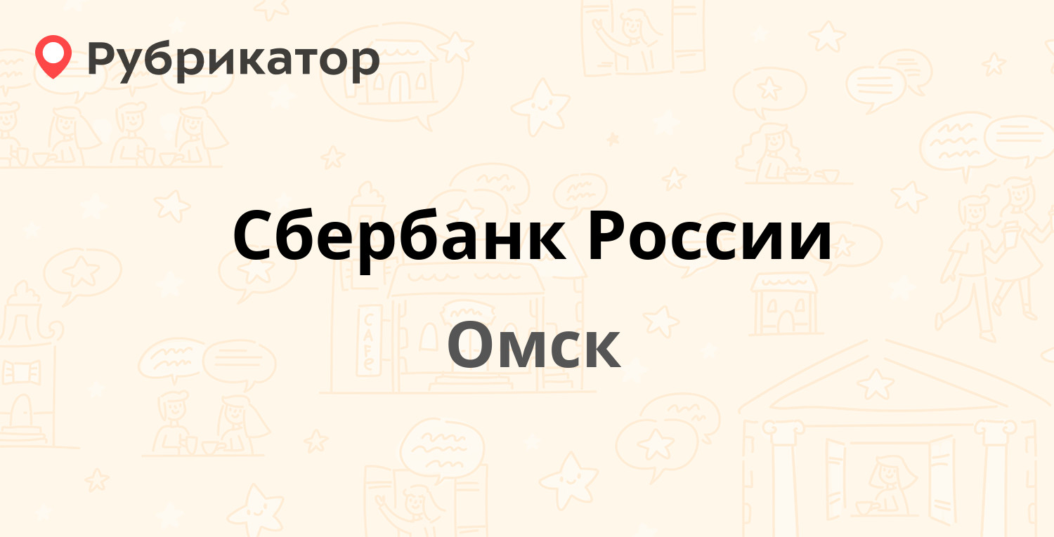 Сбербанк омск режим работы телефон