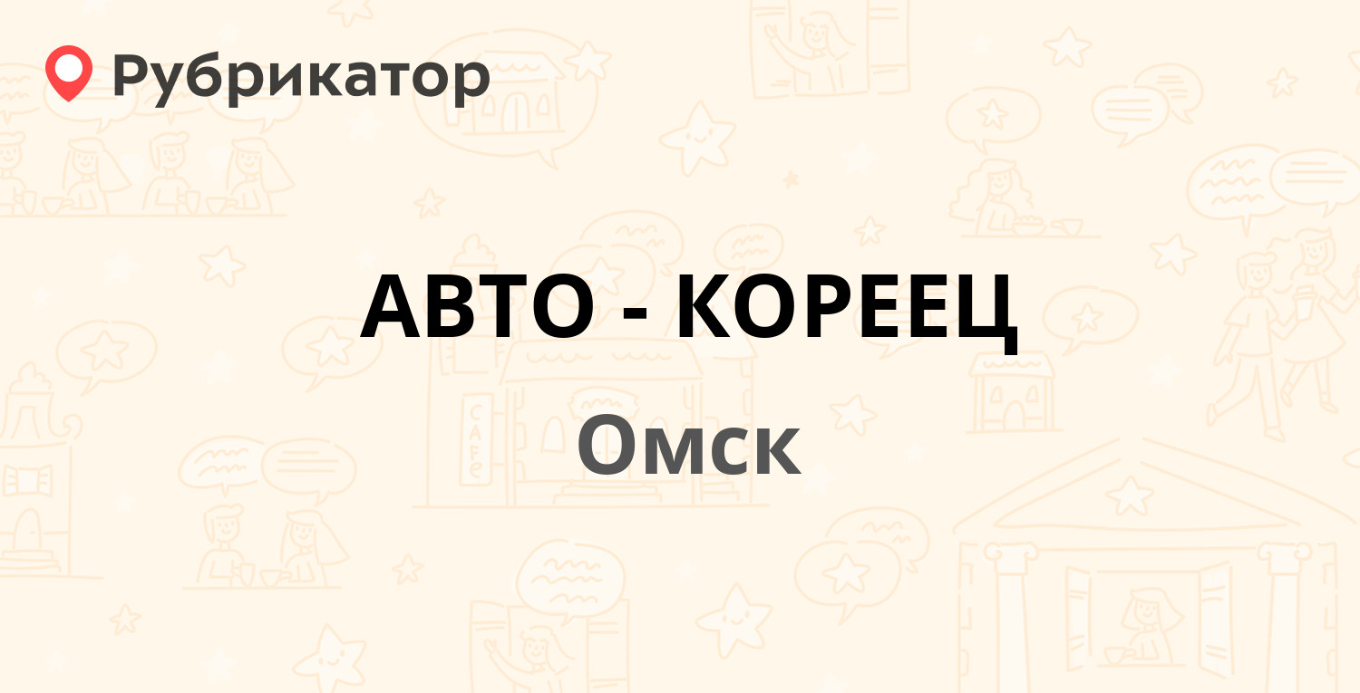 АВТО-КОРЕЕЦ — 70 лет Октября 25/46, Омск (3 отзыва, телефон и режим работы)  | Рубрикатор