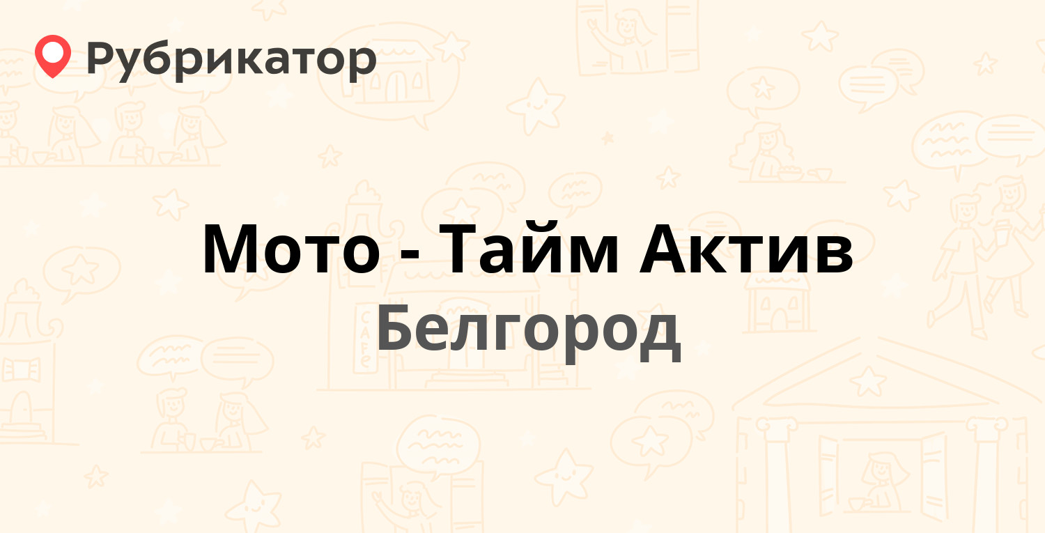 Мото-Тайм Актив — Щорса 47б, Белгород (отзывы, телефон и режим работы) |  Рубрикатор