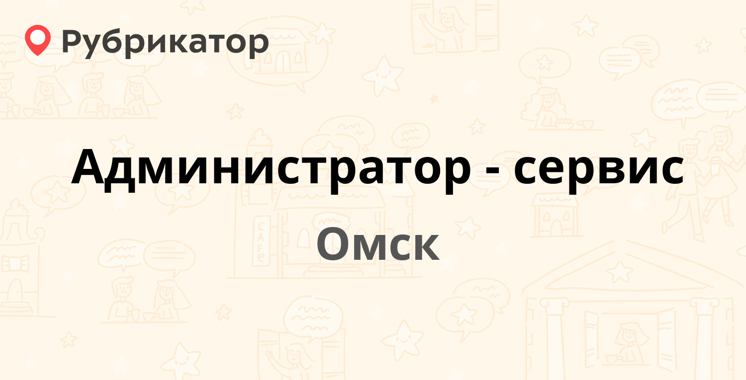 Администратор-сервис — Конева 28а, Омск (отзывы, телефон и режим работы) |  Рубрикатор