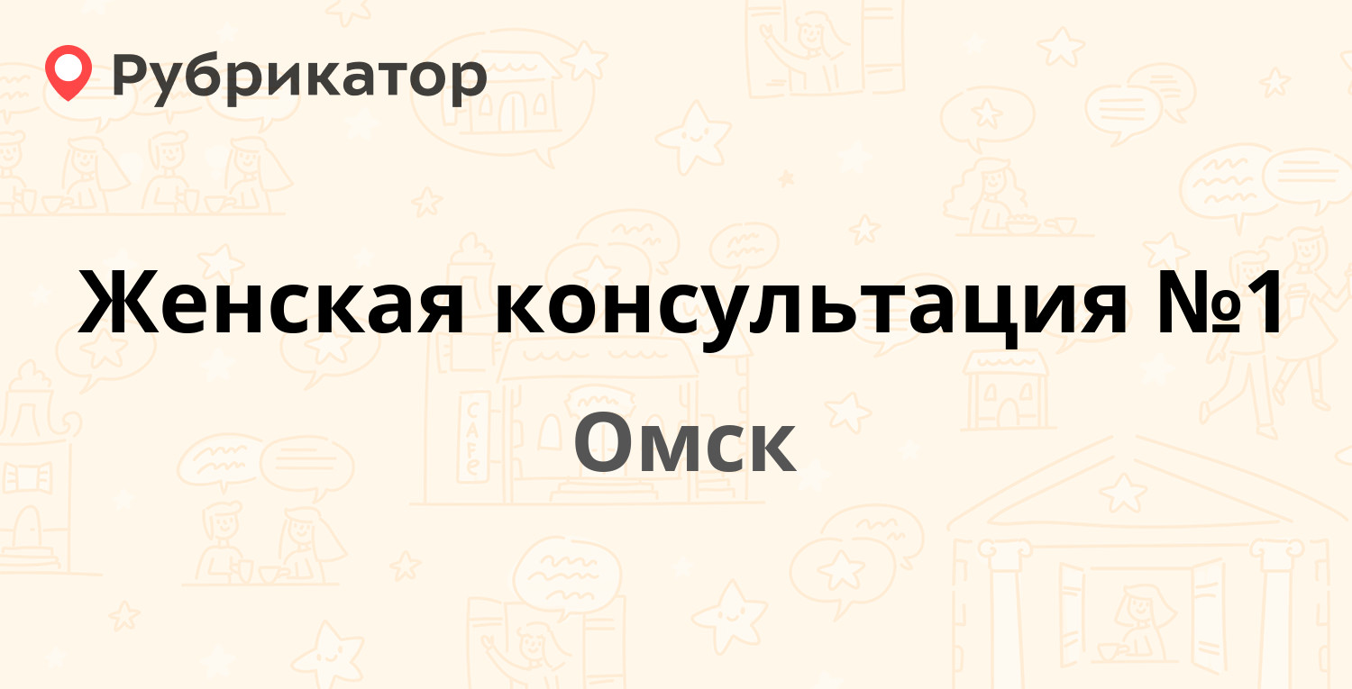 Женская консультация №1 — Маяковского 65, Омск (5 отзывов, телефон и режим  работы) | Рубрикатор