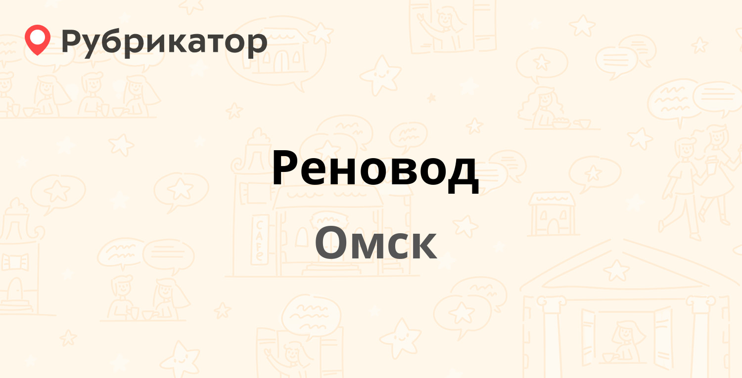 Реновод омск на 10 лет октября телефон режим работы