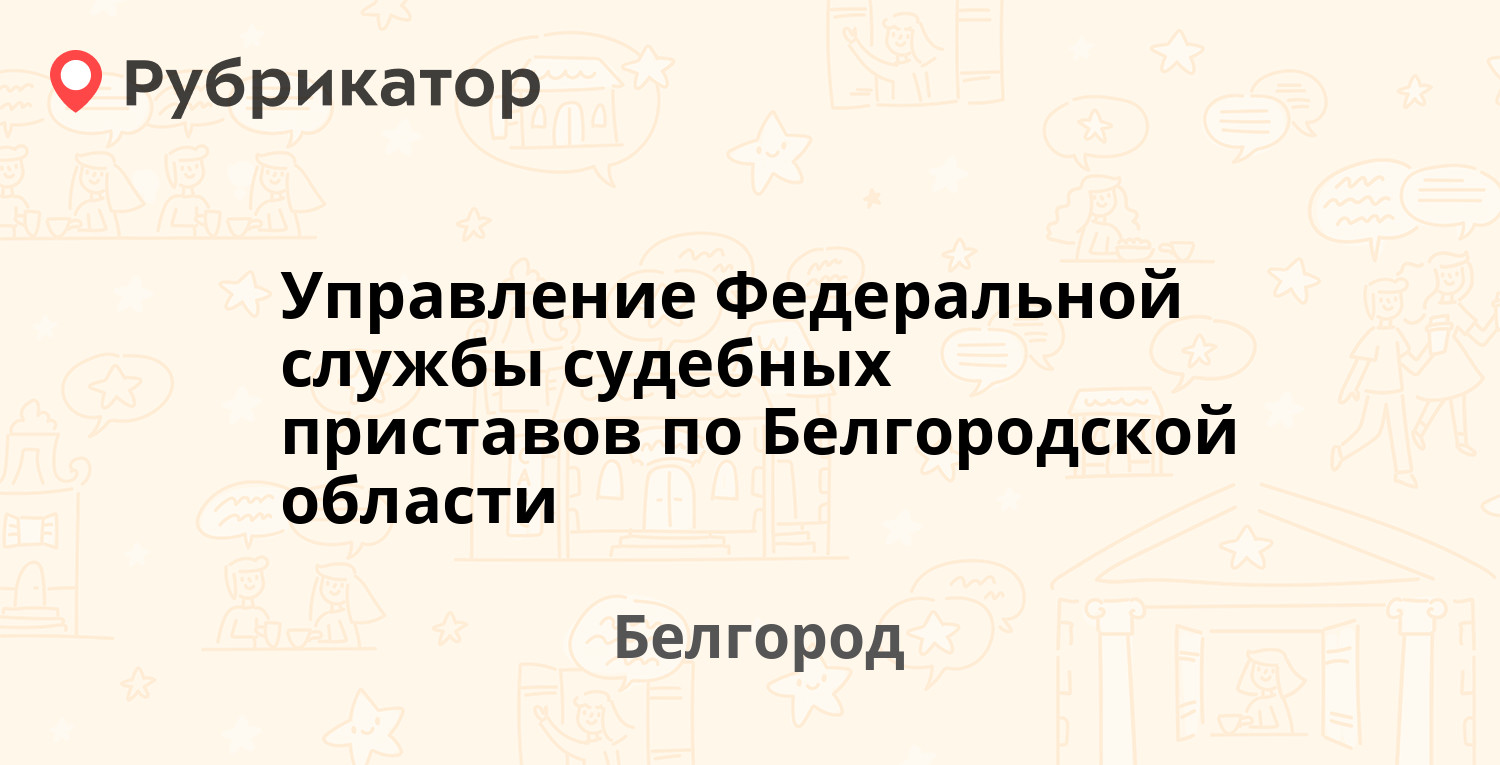 Управление Федеральной службы судебных приставов по Белгородской области — Котлозаводская  25, Белгород (197 отзывов, телефон и режим работы) | Рубрикатор