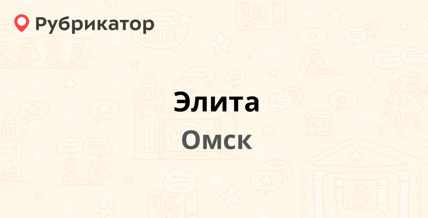 Элита — Октябрьская 120, Омск (отзывы, телефон и режим работы) | Рубрикатор