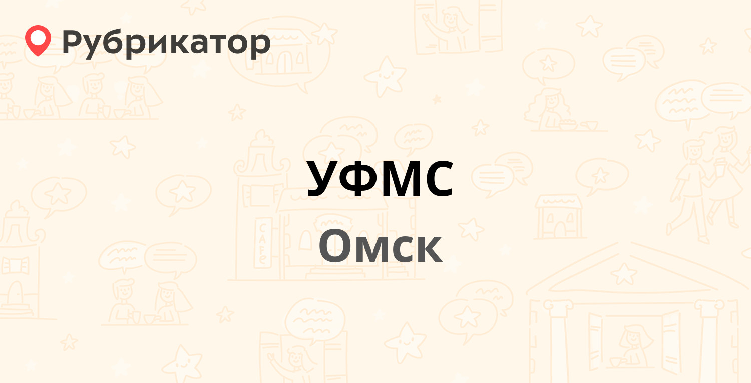 УФМС — Иртышская Набережная 41, Омск (16 отзывов, контакты и режим работы)  | Рубрикатор