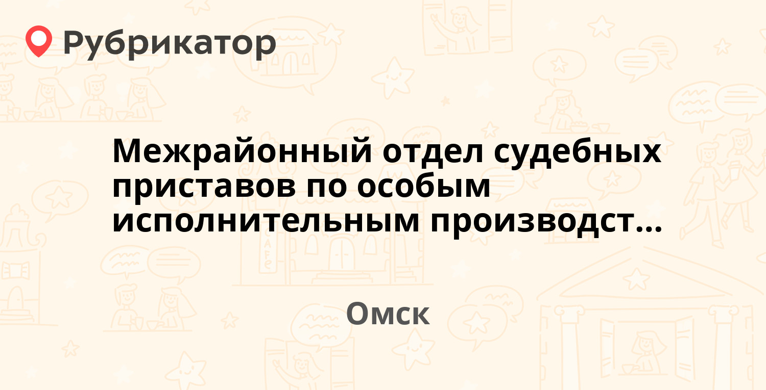 Межрайонный отдел судебных приставов по особым исполнительным производствам  — Лагоды 1д, Омск (8 отзывов, телефон и режим работы) | Рубрикатор