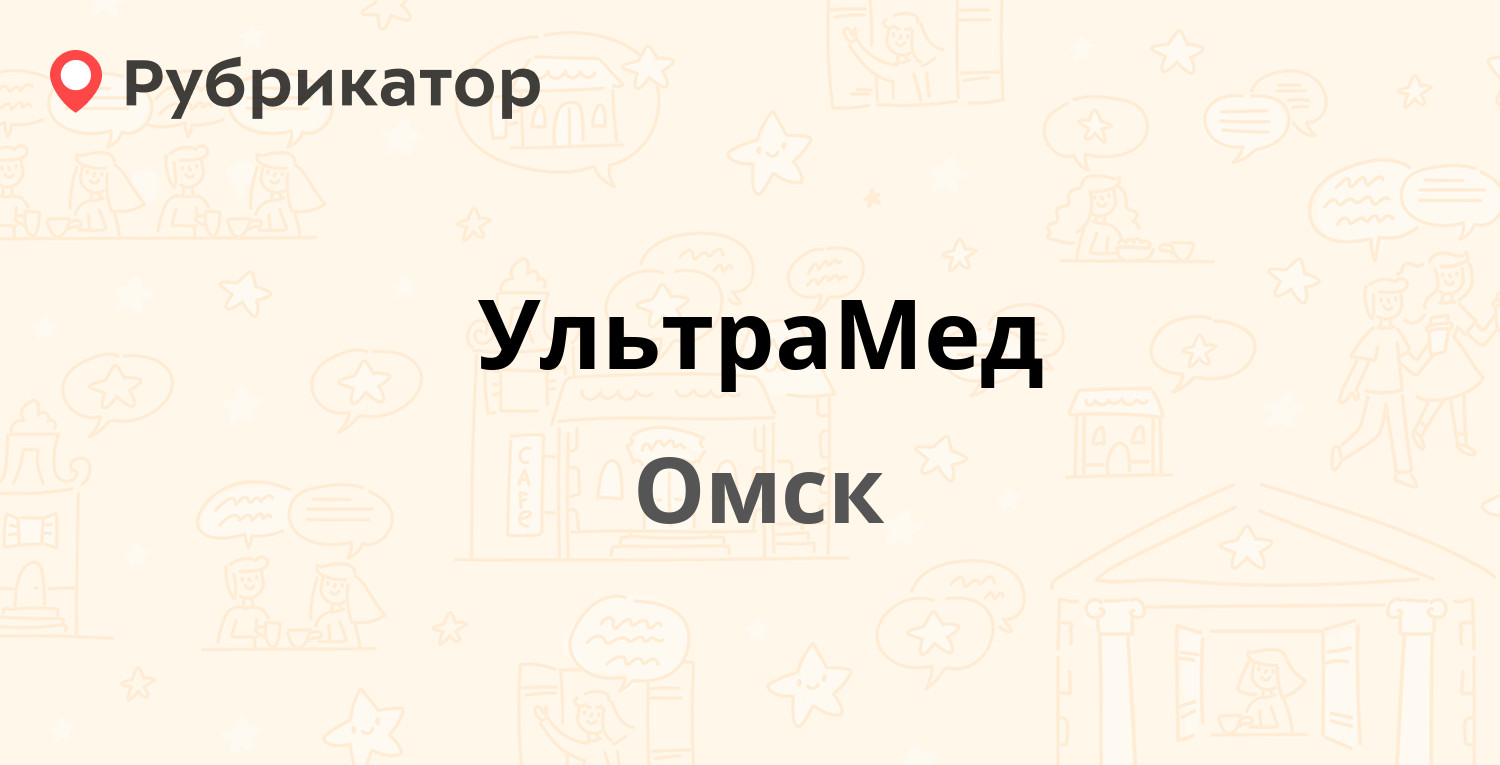 УльтраМед — Чкалова 12 / Стачечная 19, Омск (1 отзыв, 1 фото, телефон и  режим работы) | Рубрикатор