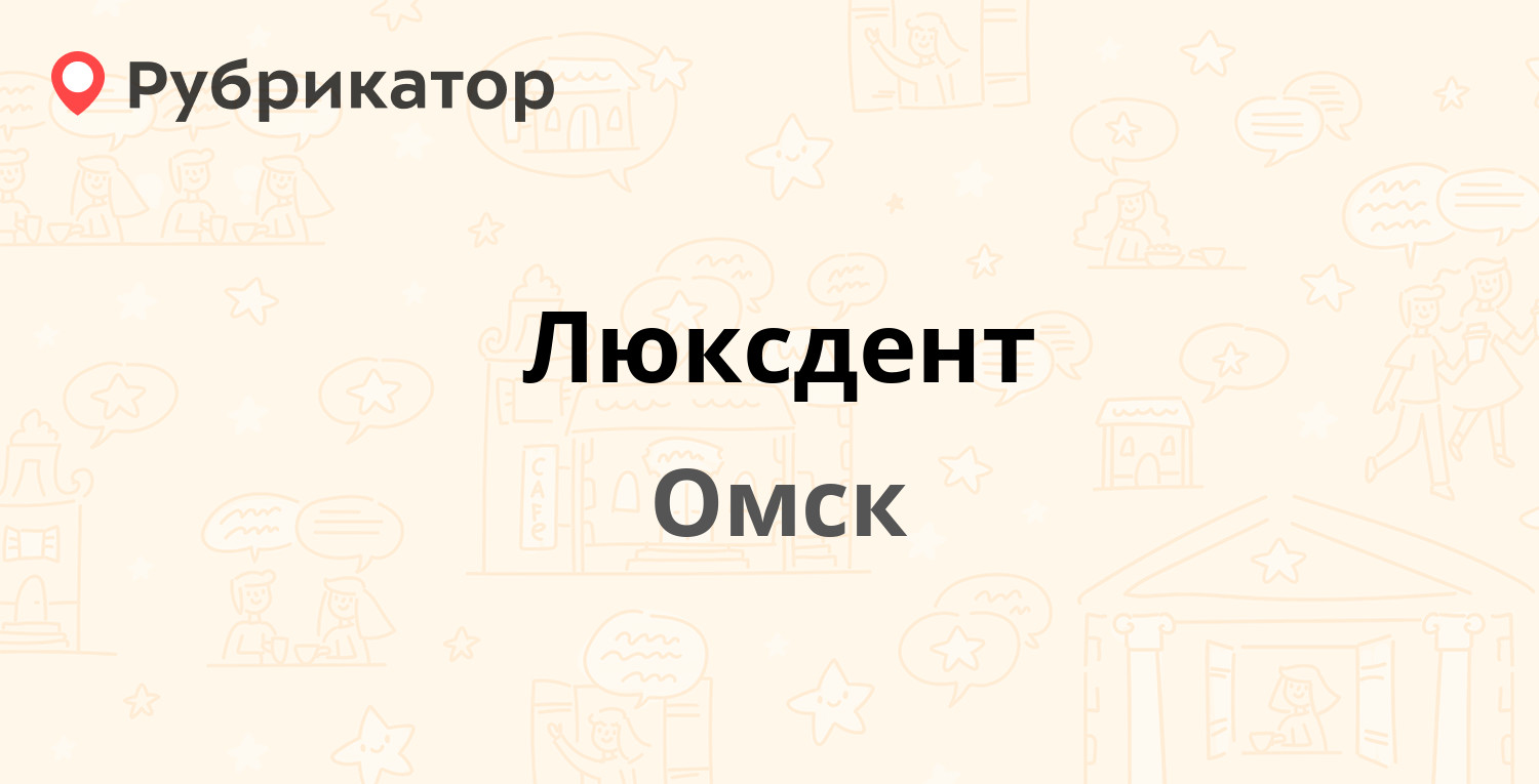 Люксдент — Перелёта 8/1, Омск (4 отзыва, 5 фото, телефон и режим работы) |  Рубрикатор