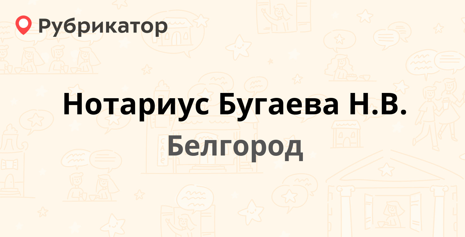 Нотариус Бугаева Н.В. — Белгородский проспект 77, Белгород (отзывы, телефон  и режим работы) | Рубрикатор