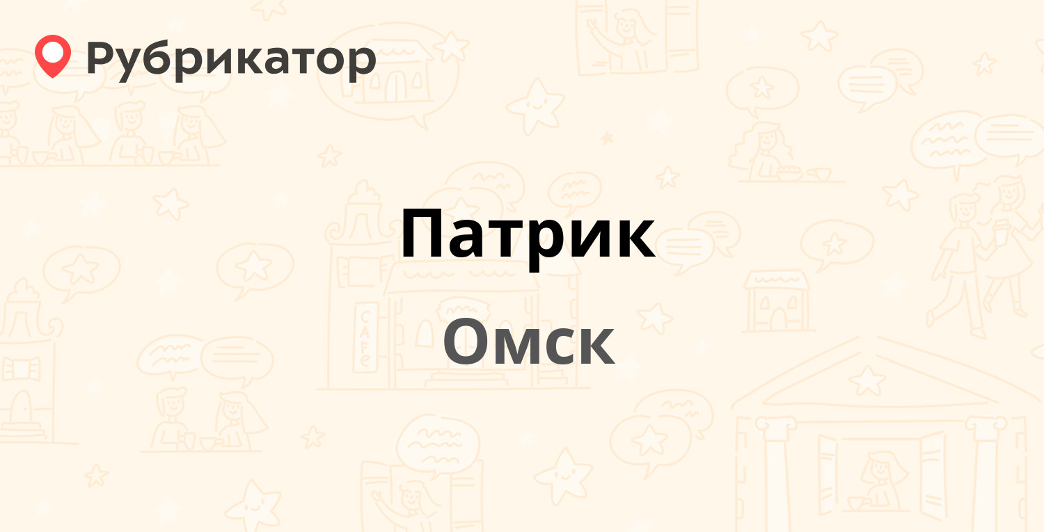 Патрик — Сазонова 64, Омск (3 отзыва, телефон и режим работы) | Рубрикатор