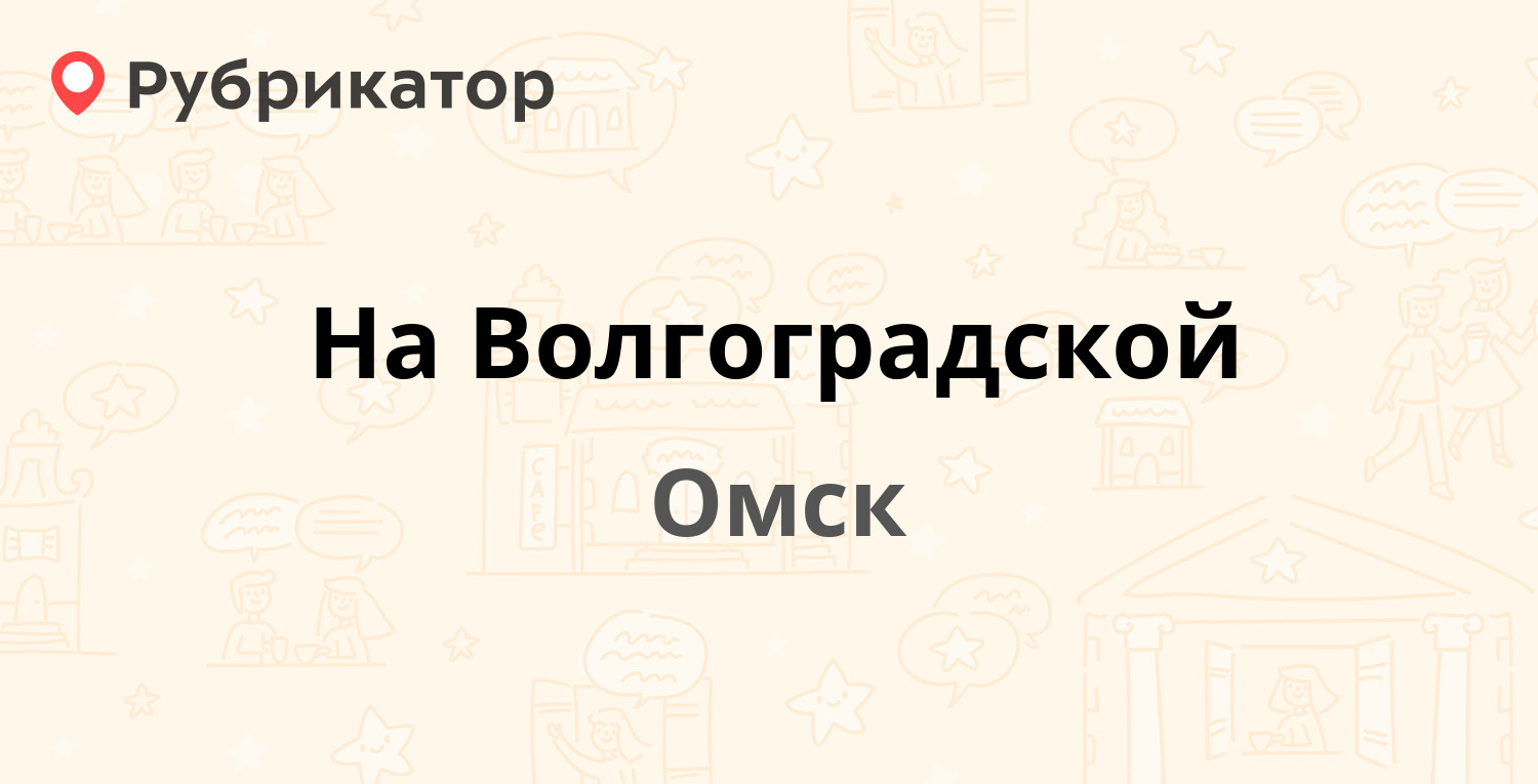 Киа на волгоградской омск