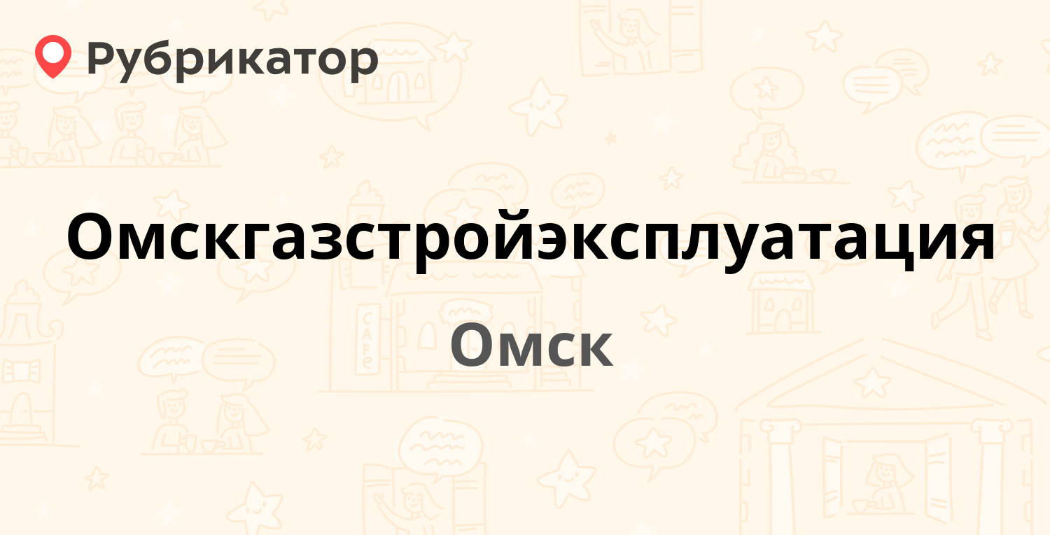 Омскгазстройэксплуатация — Северная 5-я 8а, Омск (5 отзывов, телефон и  режим работы) | Рубрикатор