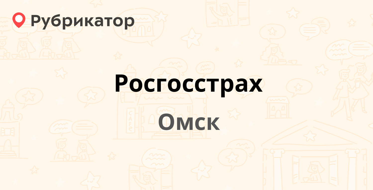 Росгосстрах абакан режим работы телефон