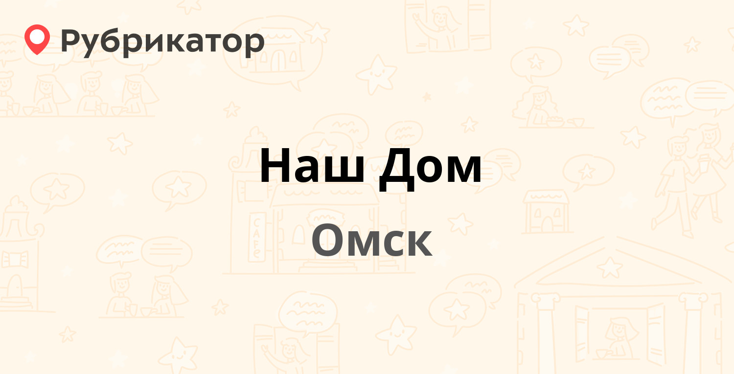 Наш Дом — Ядринцева 26, Омск (89 отзывов, телефон и режим работы) |  Рубрикатор