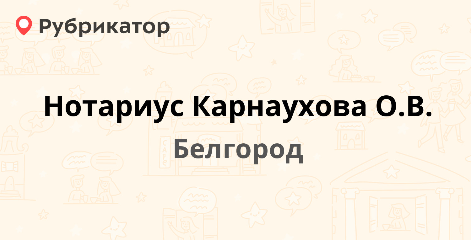 Нотариус Карнаухова О.В. — Князя Трубецкого 26а, Белгород (5 отзывов, 2  фото, телефон и режим работы) | Рубрикатор