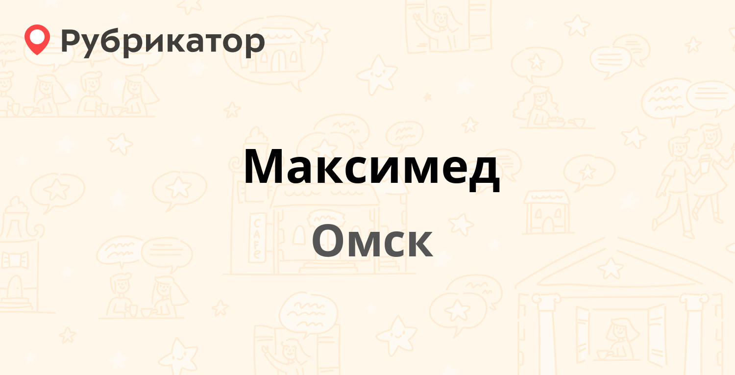 Максимед омск красный путь