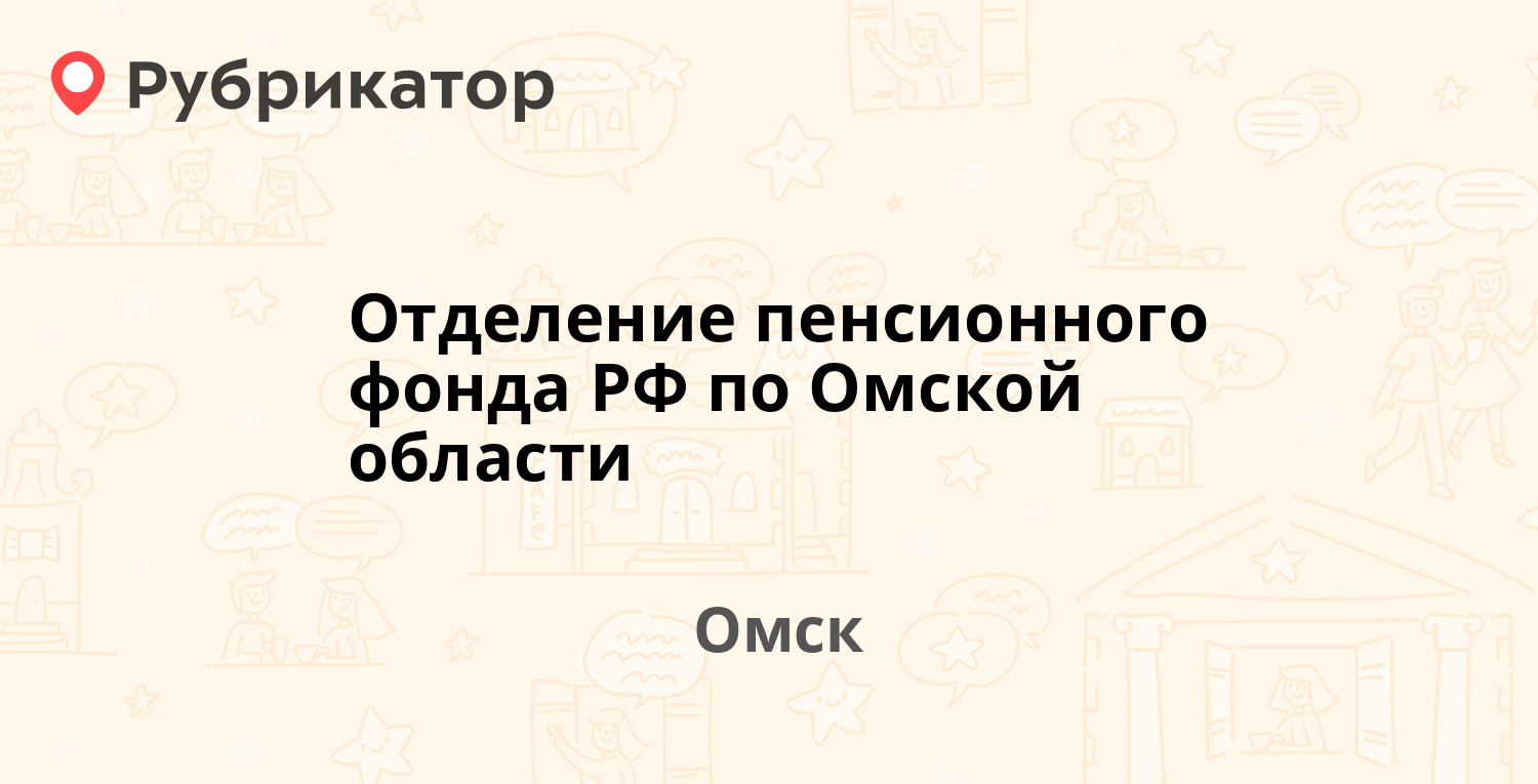 Чапаева 71 1 омск пенсионный фонд