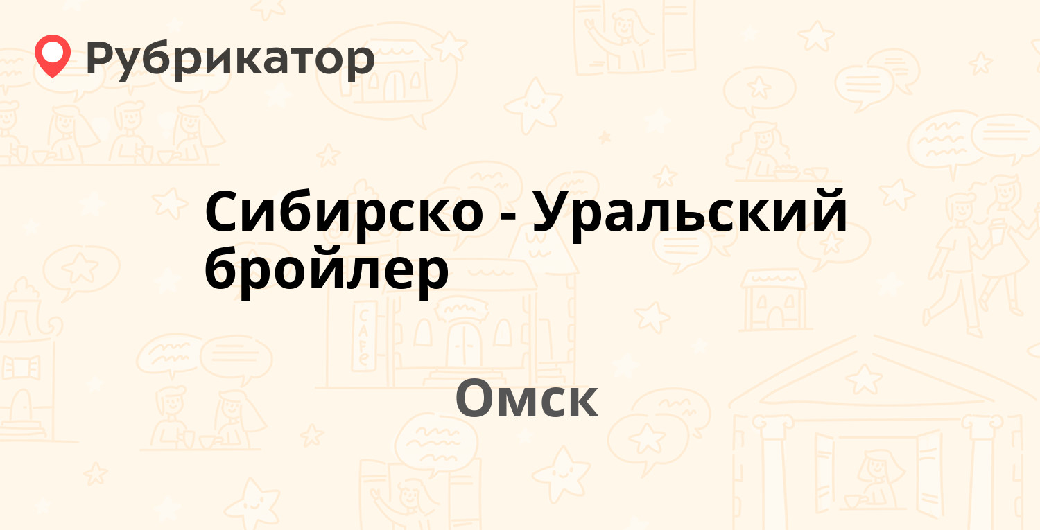 Сибирско-Уральский бройлер — Производственная 2-я 41/4, Омск (36 отзывов, 2  фото, телефон и режим работы) | Рубрикатор