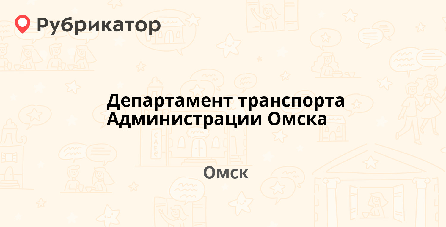 Департамент транспорта Администрации Омска — Гагарина 32 к1, Омск (1601  отзыв, 182 фото, телефон и режим работы) | Рубрикатор