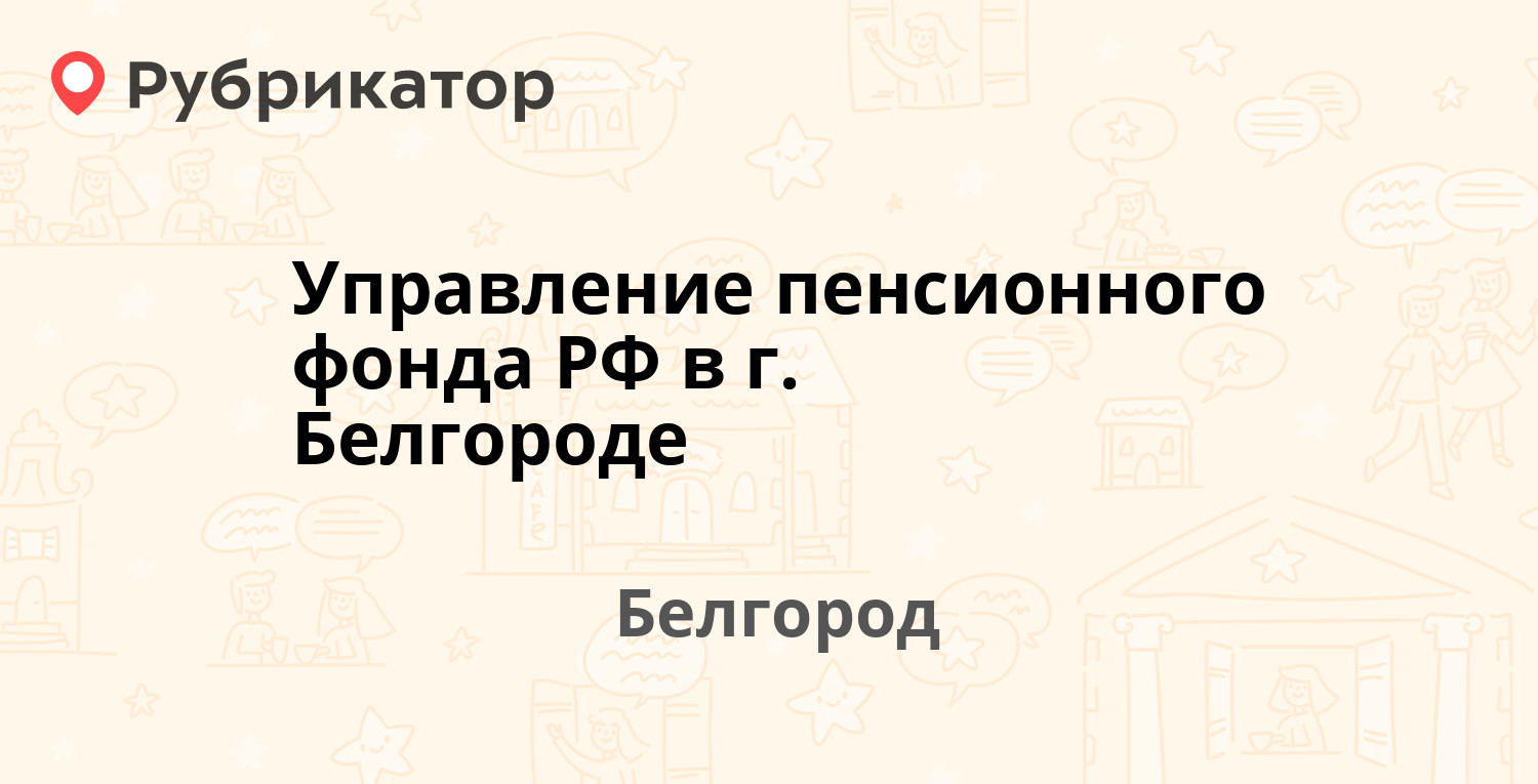 Управление пенсионного фонда РФ в г. Белгороде — Вокзальная 17, Белгород  (148 отзывов, 3 фото, телефон и режим работы) | Рубрикатор