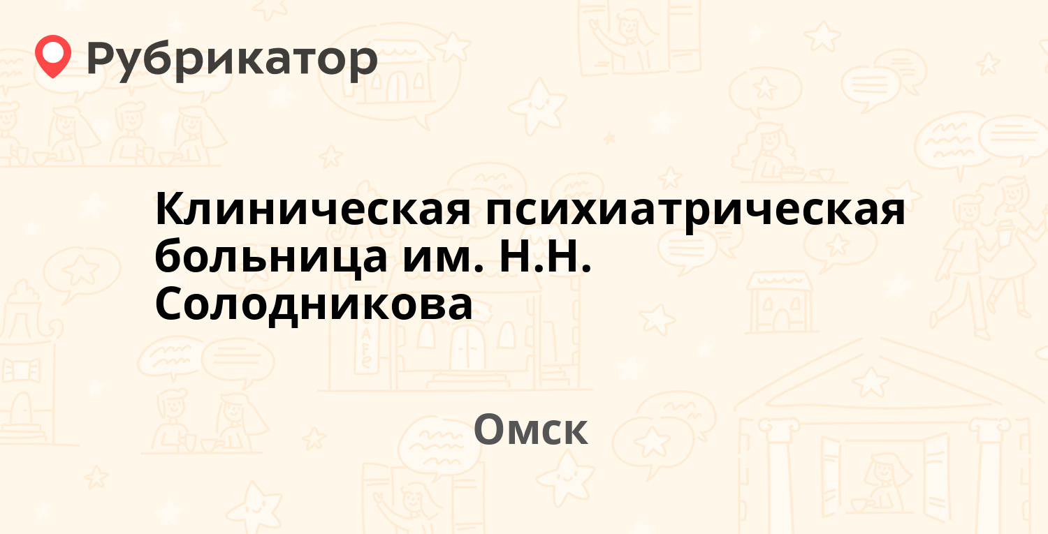 Клиническая психиатрическая больница им. Н.Н. Солодникова — Куйбышева 26,  Омск (9 отзывов, 1 фото, телефон и режим работы) | Рубрикатор