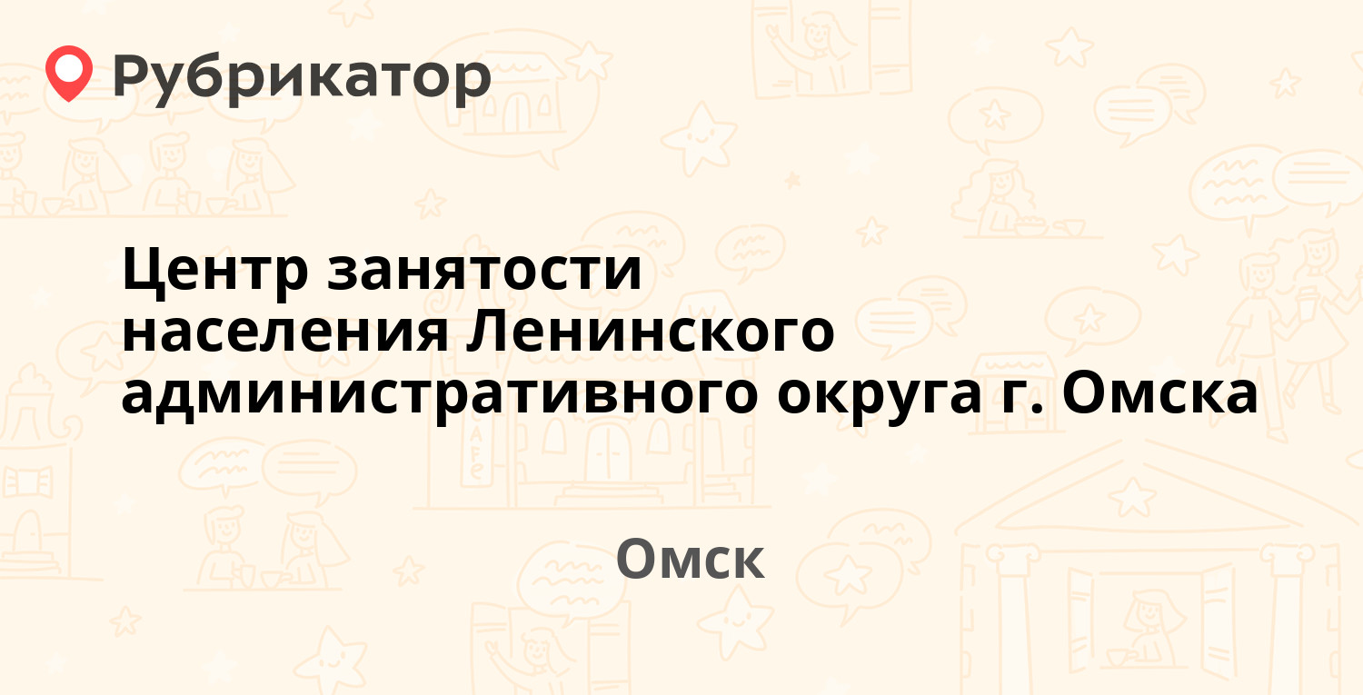 Служба занятости омск советский округ телефон режим работы