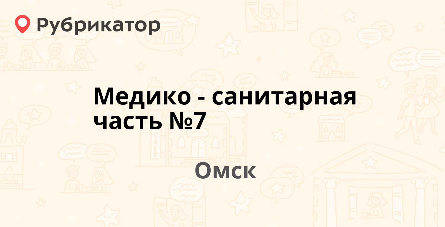 Медико-санитарная часть №7 — Тварковского 8, Омск (6 отзывов, телефон и  режим работы) | Рубрикатор