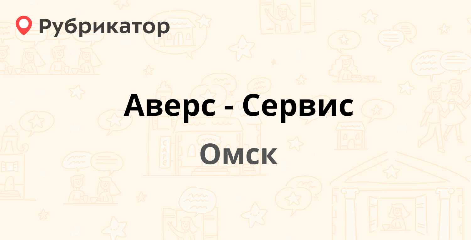 Аверс-Сервис — Третьяковская 73, Омск (29 отзывов, 4 фото, телефон и режим  работы) | Рубрикатор