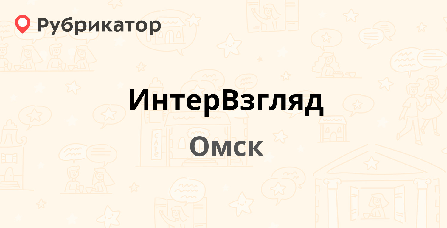 ИнтерВзгляд — Лермонтова 77, Омск (2 отзыва, 4 фото, телефон и режим  работы) | Рубрикатор