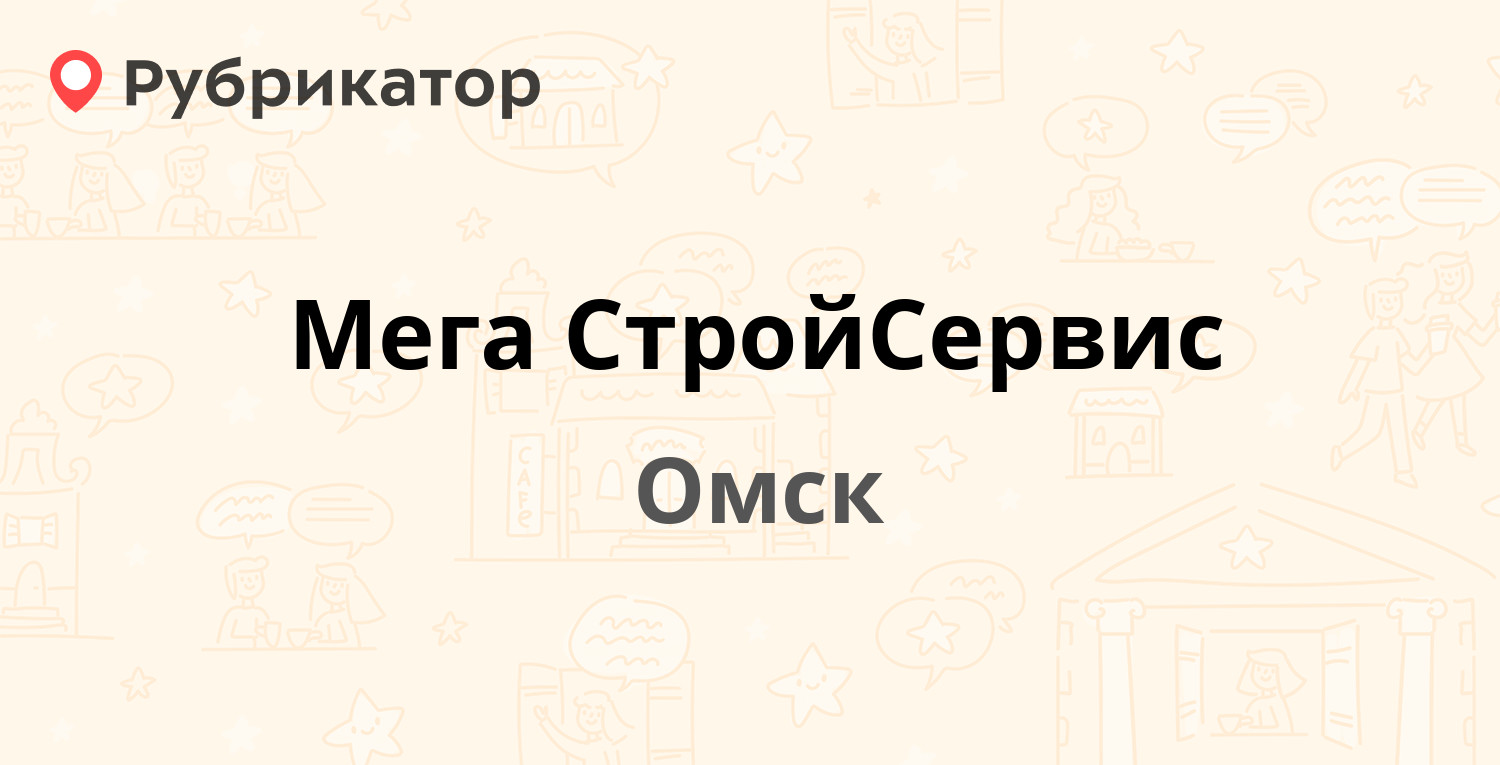 Мега СтройСервис — Мира проспект 189а, Омск (отзывы, телефон и режим  работы) | Рубрикатор