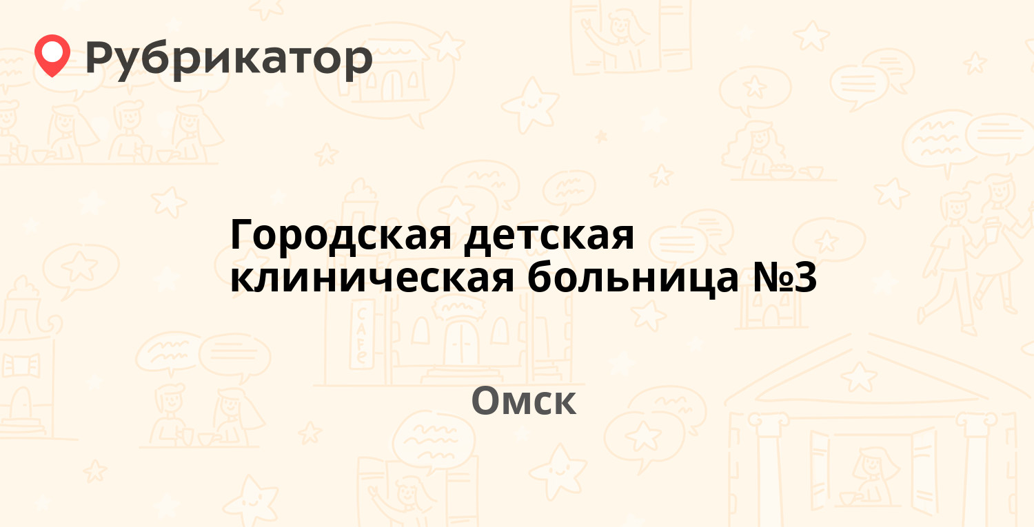 детская инфекционная клиническая больница no 3 омск