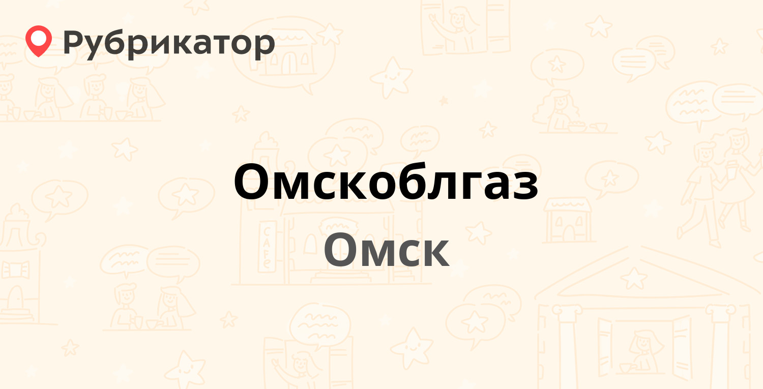 Омскоблгаз — Солнечная 2-я 53, Омск (5 отзывов, телефон и режим работы) |  Рубрикатор