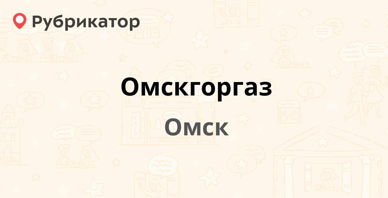 Омскгоргаз — Красных Зорь 19, Омск (50 отзывов, 1 фото, телефон и режим  работы) | Рубрикатор