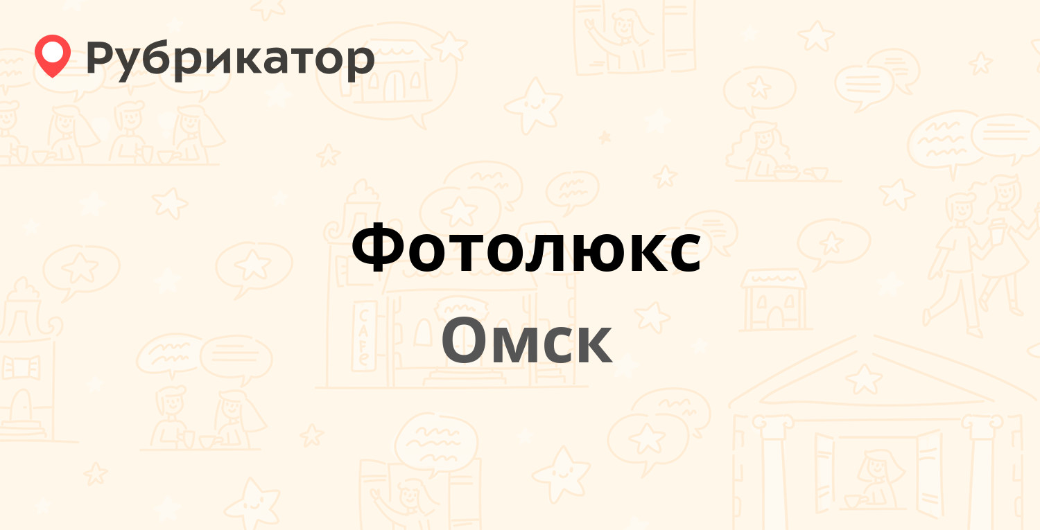 Люксов омск