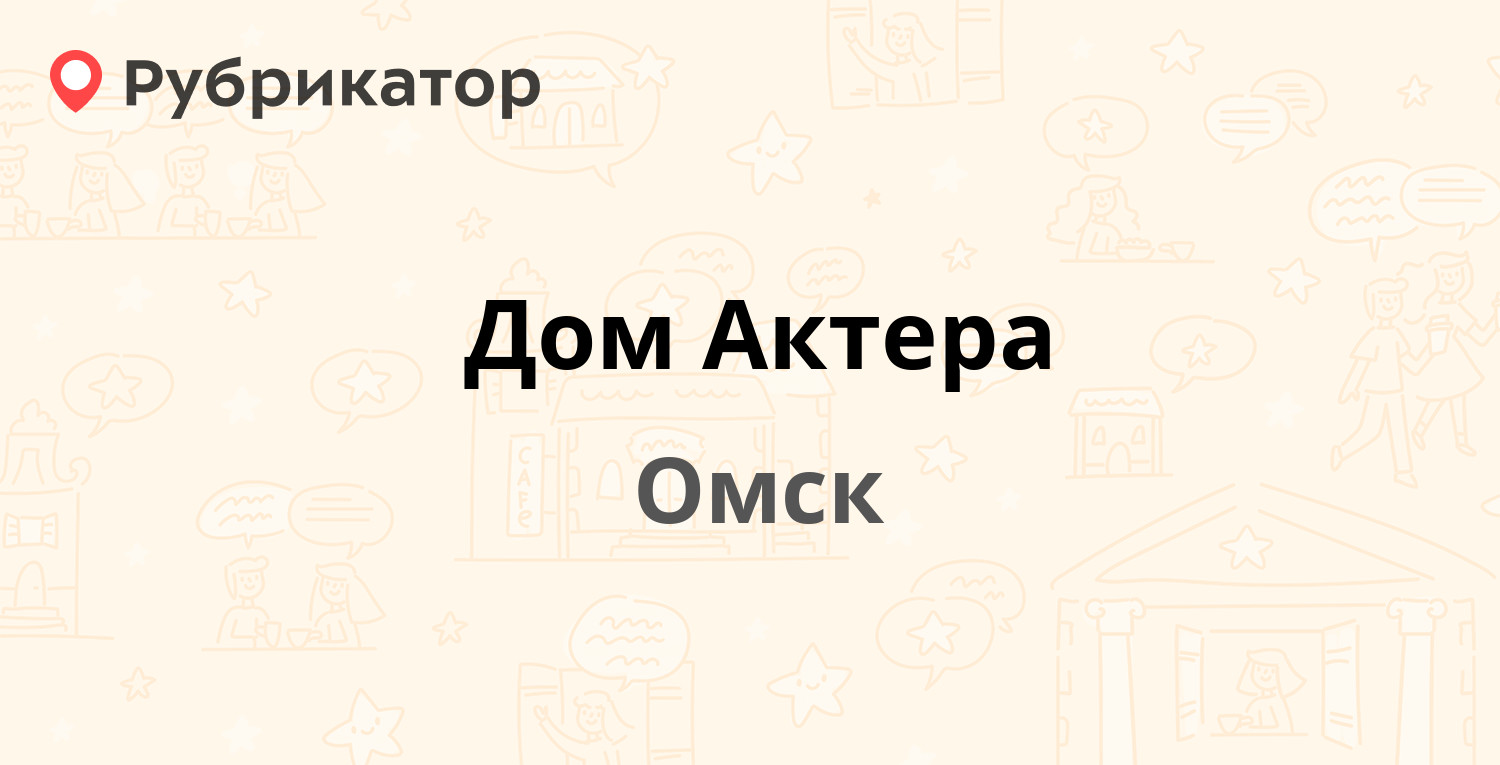 Дом Актера — Ленина 45, Омск (отзывы, телефон и режим работы) | Рубрикатор