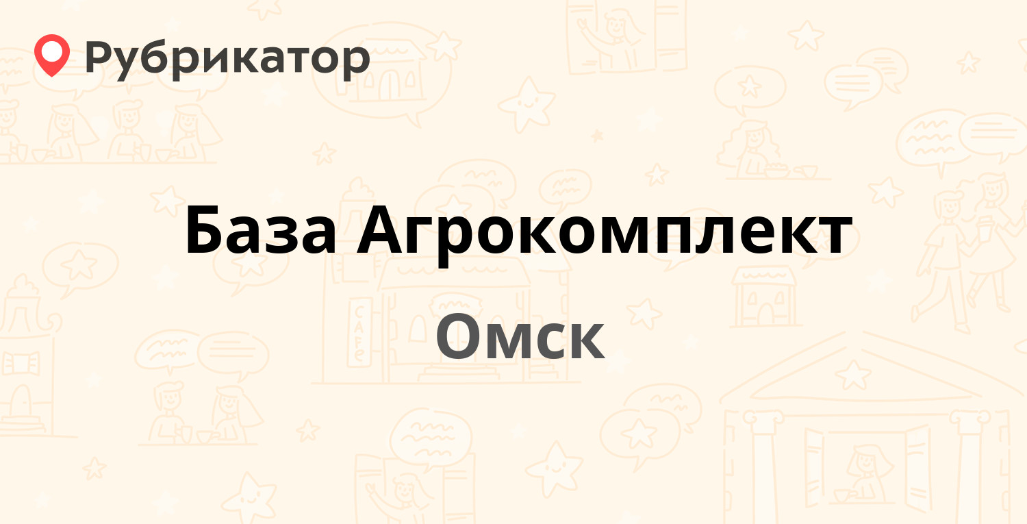 База Агрокомплект — Семиреченская 89, Омск (1 отзыв, контакты и режим  работы) | Рубрикатор