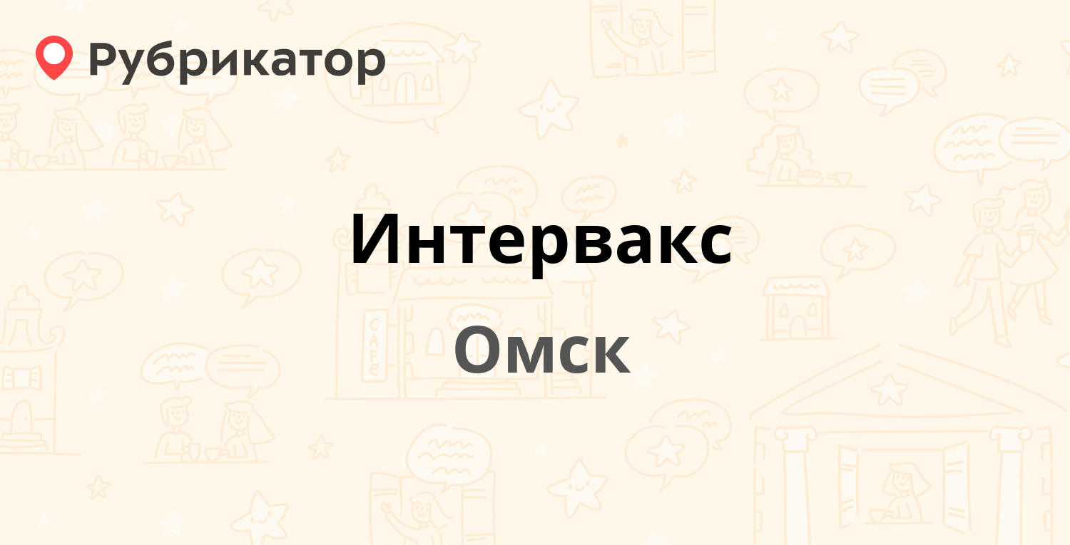 Бесплатный телефон омск