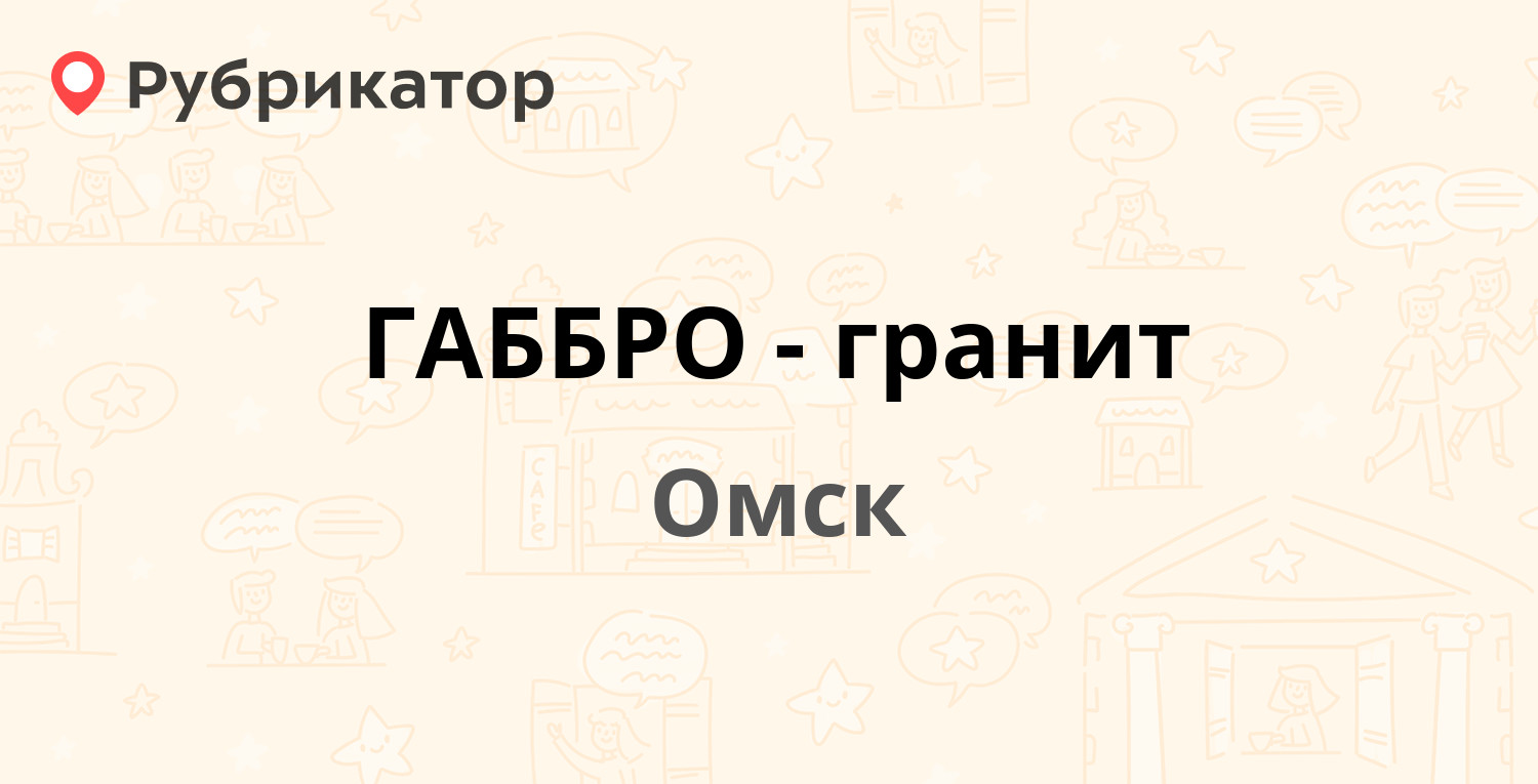 ГАББРО-гранит — Заводская 1-я 27б, Омск (55 отзывов, 1 фото, телефон и ...