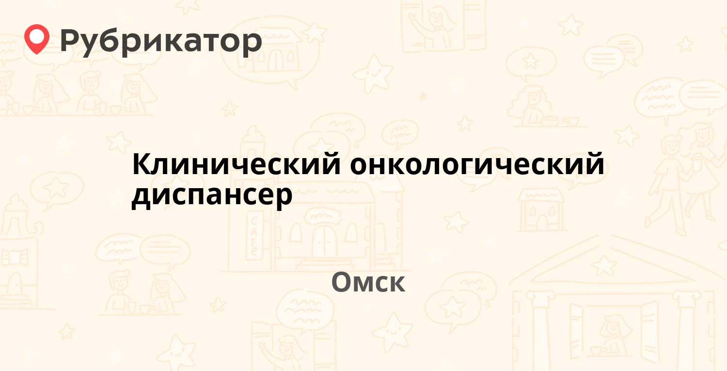 Клинический онкологический диспансер — Учебная 205, Омск (3 отзыва, 1 фото,  телефон и режим работы) | Рубрикатор