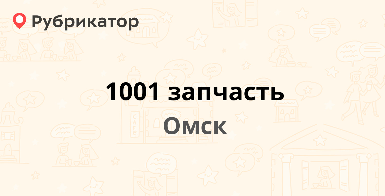 Реактор омск каталог запчастей с ценами. 1001 Запчасть Омск. 1001 Запчасть. 1001 Запчасть Геленджик.